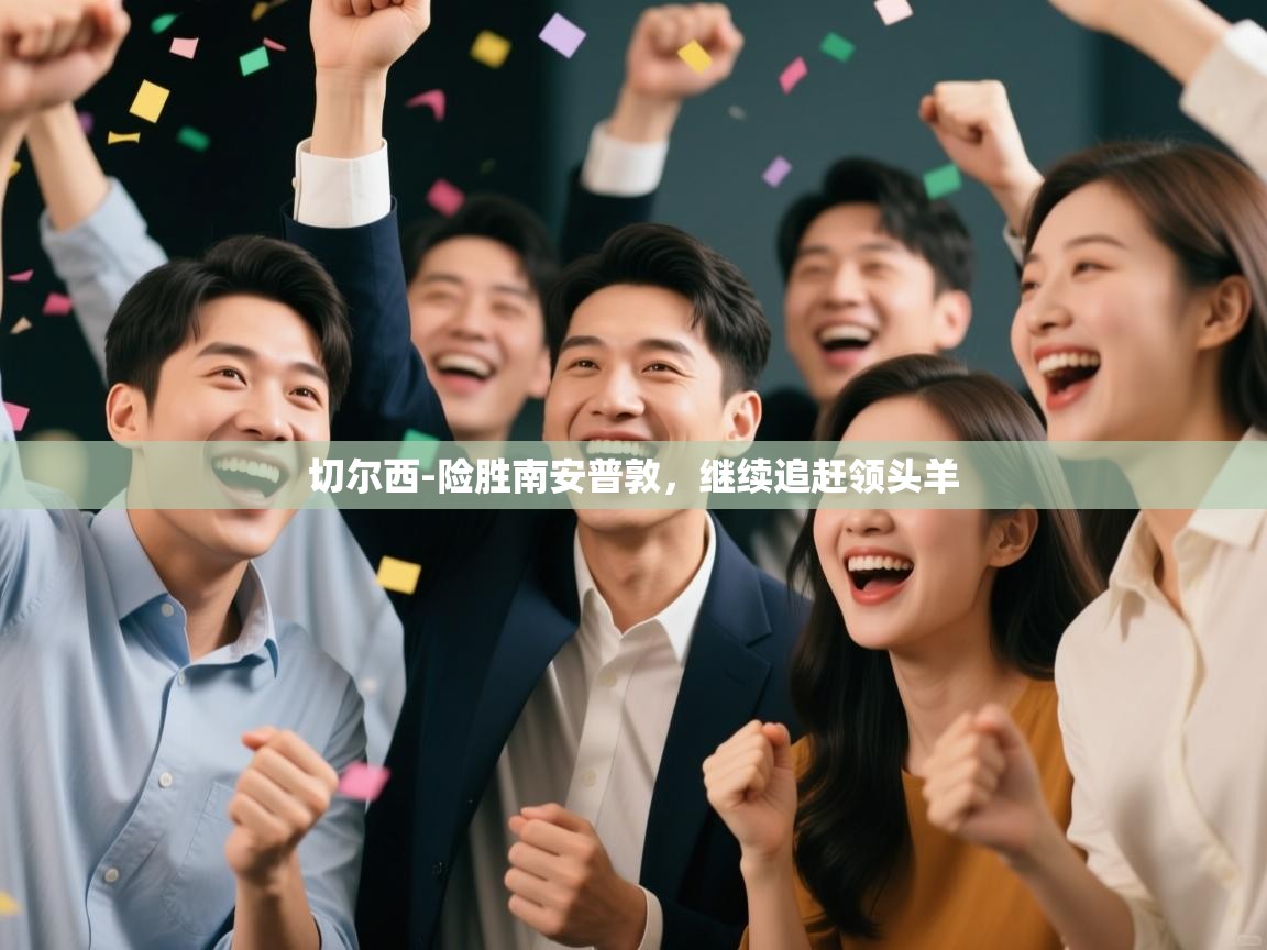 云开体育官方app下载-切尔西-险胜南安普敦，继续追赶领头羊