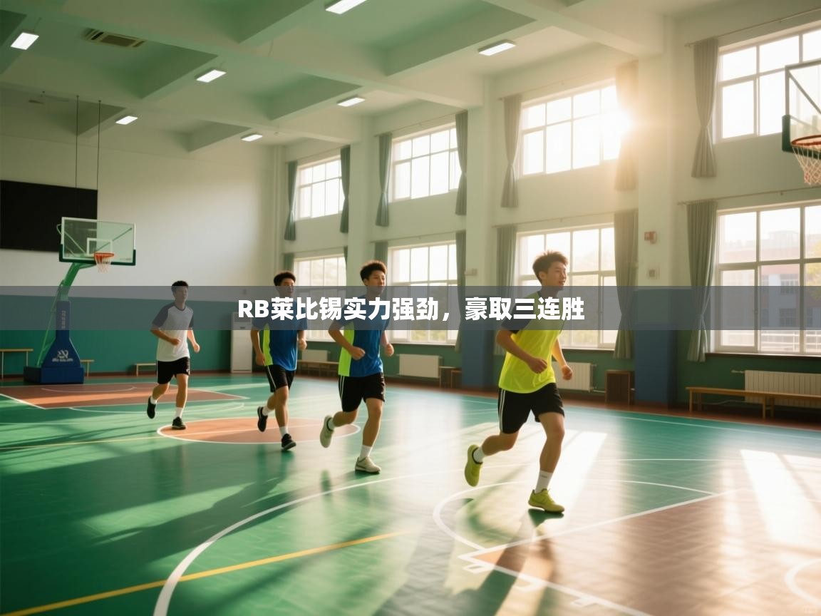 开云直播-RB莱比锡实力强劲，豪取三连胜