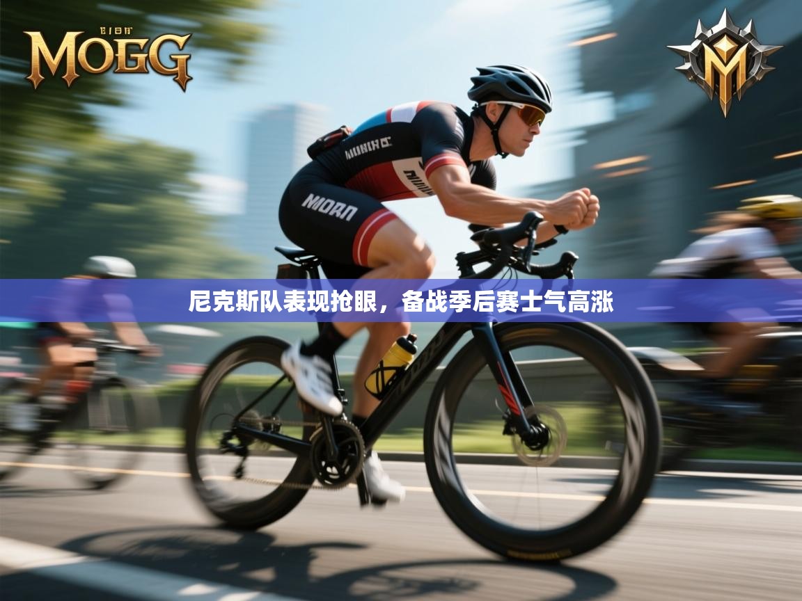 开云·体育kaiyun官方网站_kaiyun sports-尼克斯队表现抢眼，备战季后赛士气高涨