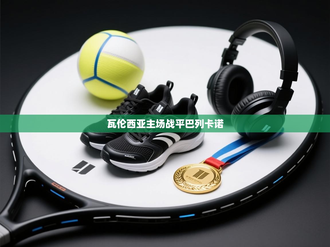 开云体育app下载-瓦伦西亚主场战平巴列卡诺