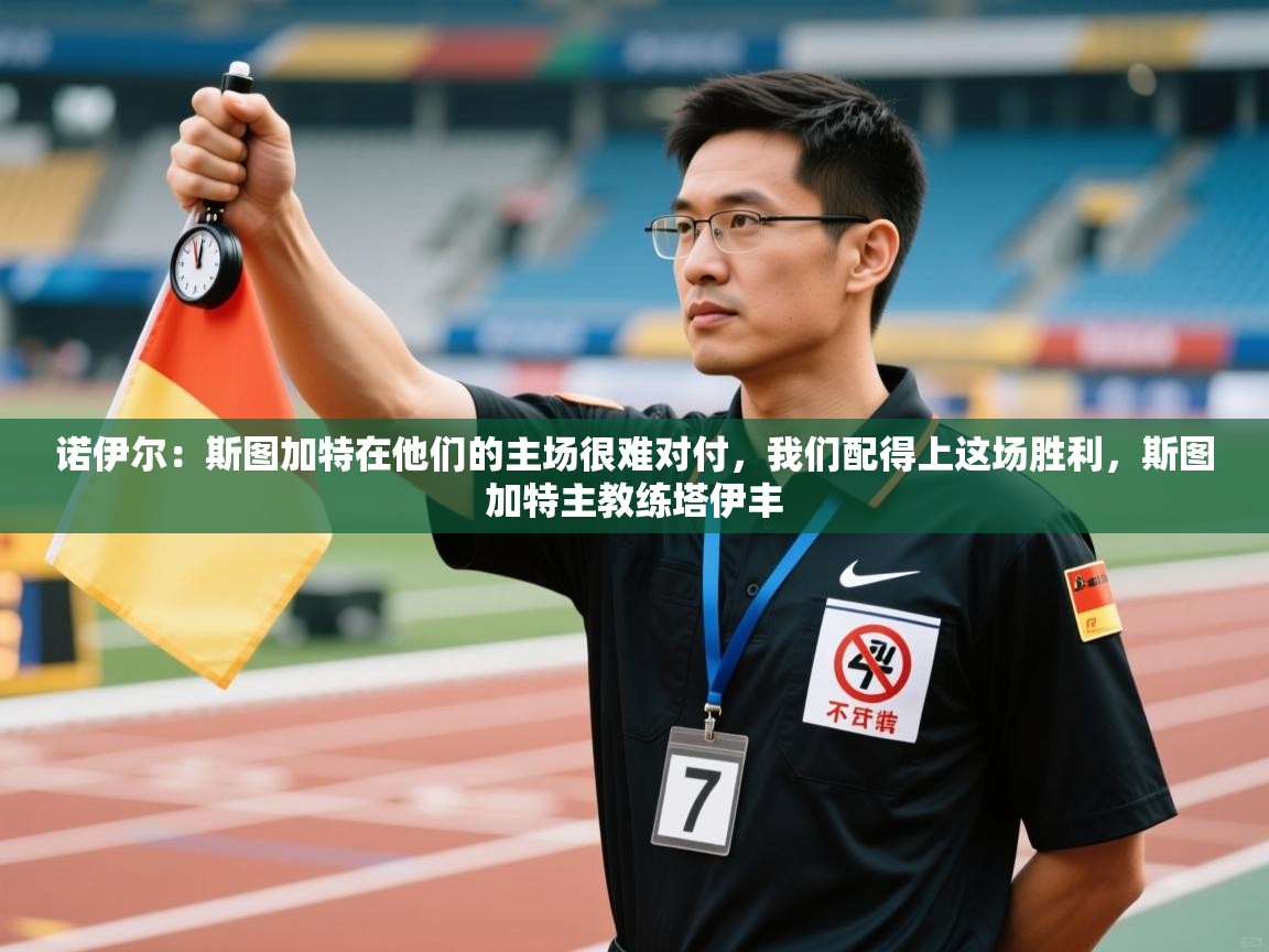 开云体育app在线-诺伊尔：斯图加特在他们的主场很难对付，我们配得上这场胜利，斯图加特主教练塔伊丰