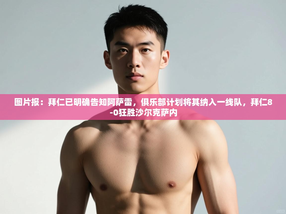 开云数据-图片报：拜仁已明确告知阿萨雷，俱乐部计划将其纳入一线队，拜仁8-0狂胜沙尔克萨内  第2张