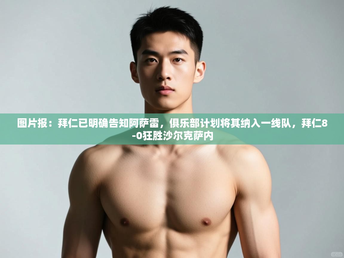 开云数据-图片报：拜仁已明确告知阿萨雷，俱乐部计划将其纳入一线队，拜仁8-0狂胜沙尔克萨内  第4张