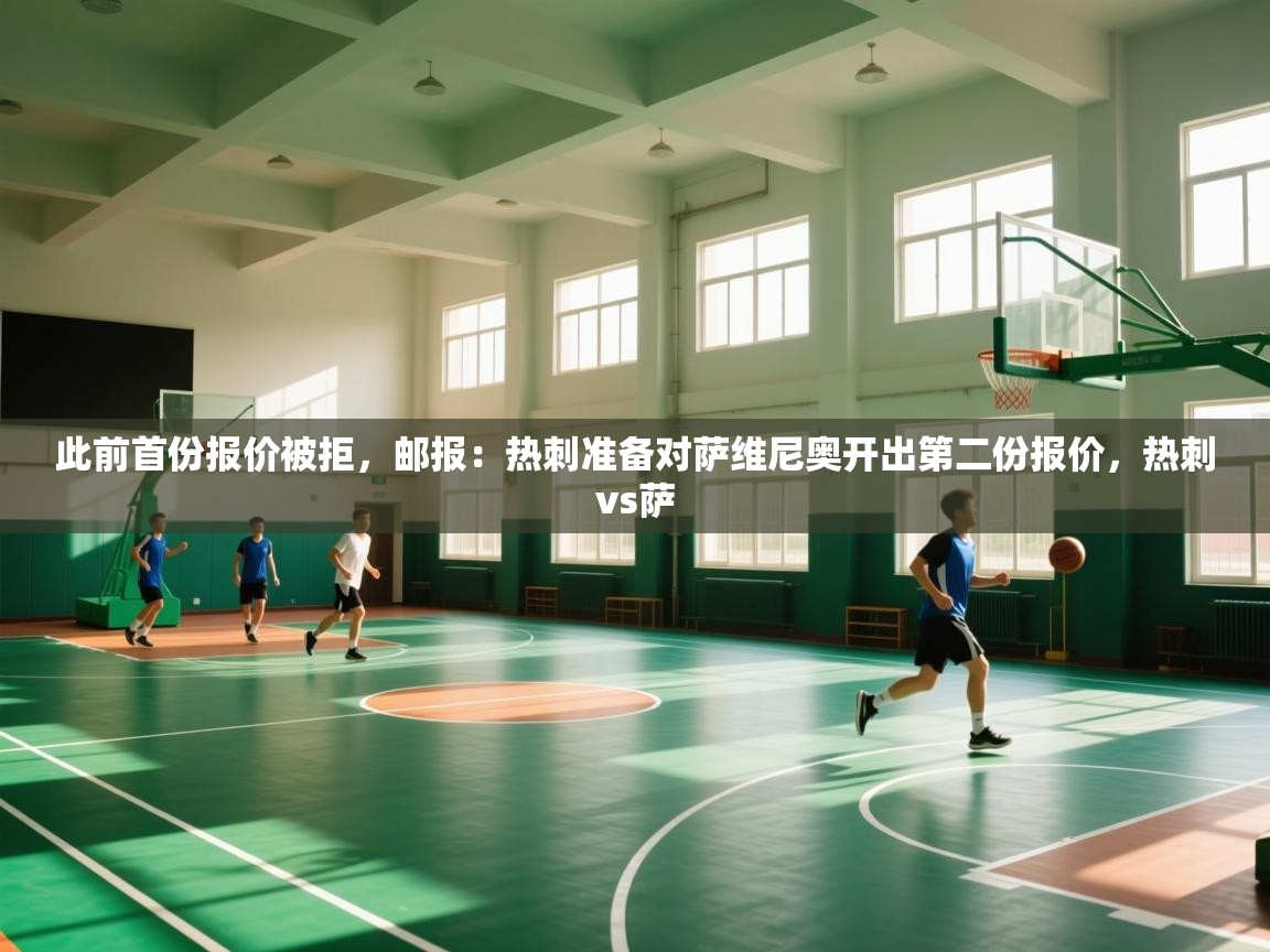 云开体育官方网站登录-此前首份报价被拒，邮报：热刺准备对萨维尼奥开出第二份报价，热刺vs萨