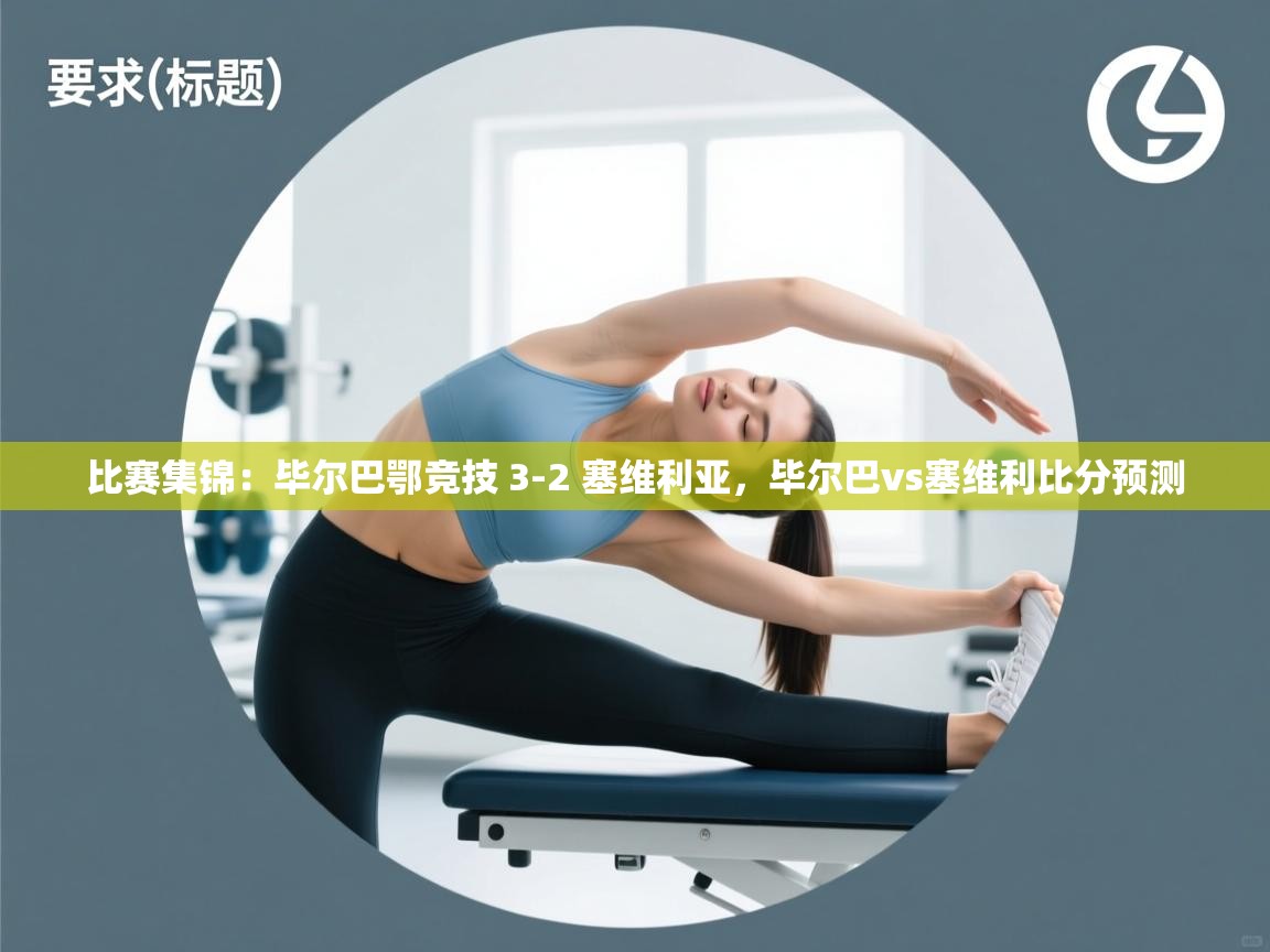 kaiyun体育入口-比赛集锦:毕尔巴鄂竞技 3-2 塞维利亚,毕尔巴vs塞维利比分预测 第1张