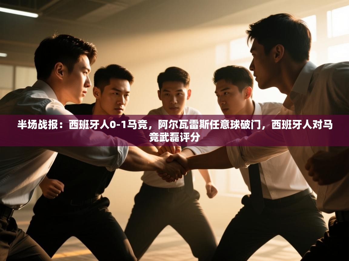 开云体育客服在线咨询-半场战报：西班牙人0-1马竞，阿尔瓦雷斯任意球破门，西班牙人对马竞武磊评分  第1张