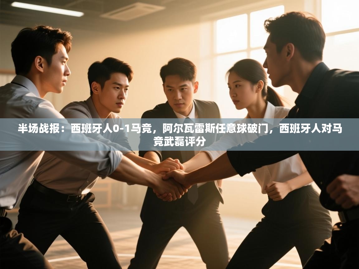 开云体育客服在线咨询-半场战报：西班牙人0-1马竞，阿尔瓦雷斯任意球破门，西班牙人对马竞武磊评分  第2张
