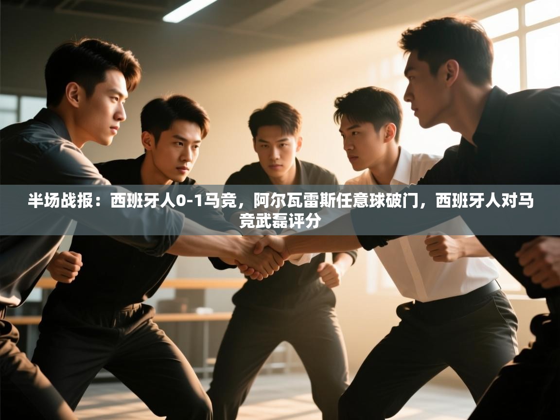 开云体育客服在线咨询-半场战报：西班牙人0-1马竞，阿尔瓦雷斯任意球破门，西班牙人对马竞武磊评分  第3张