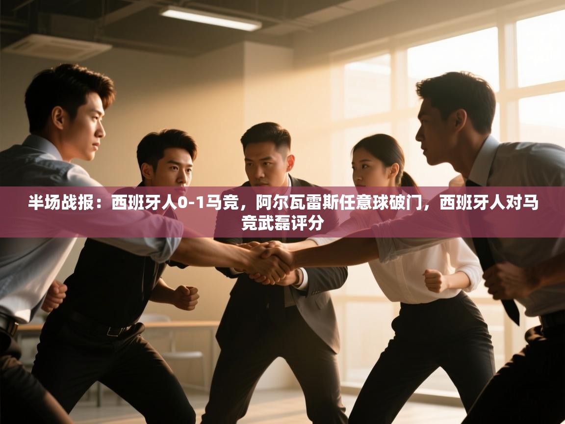 开云体育客服在线咨询-半场战报：西班牙人0-1马竞，阿尔瓦雷斯任意球破门，西班牙人对马竞武磊评分  第4张