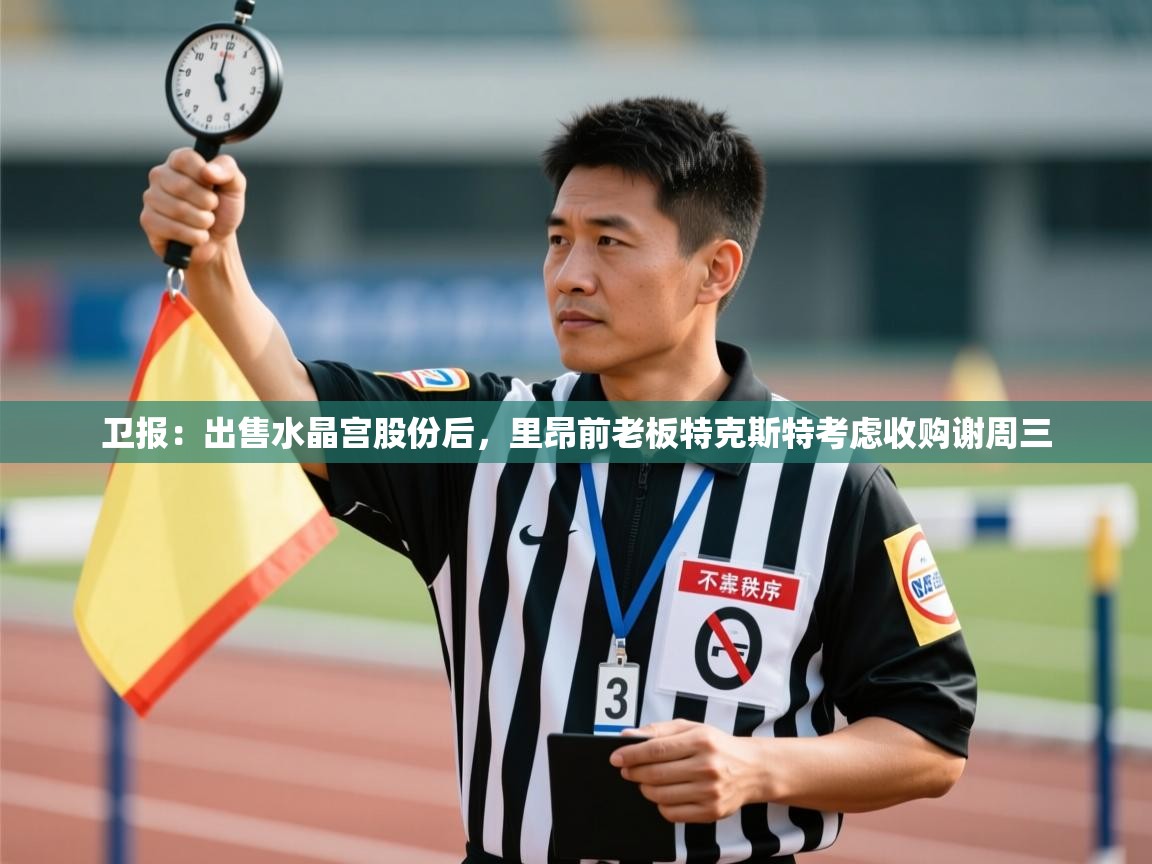 kaiyun-卫报：出售水晶宫股份后，里昂前老板特克斯特考虑收购谢周三  第2张