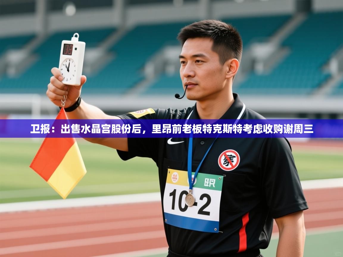kaiyun-卫报：出售水晶宫股份后，里昂前老板特克斯特考虑收购谢周三  第4张
