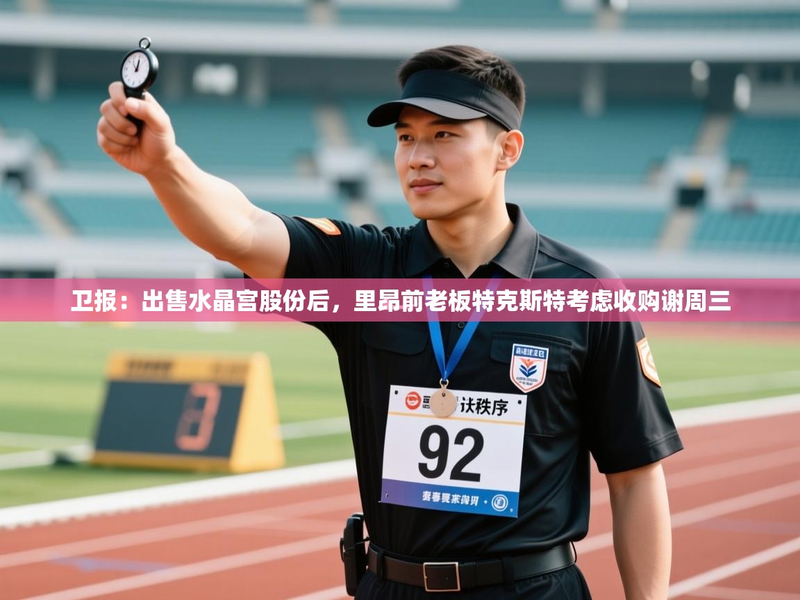 kaiyun-卫报：出售水晶宫股份后，里昂前老板特克斯特考虑收购谢周三  第3张