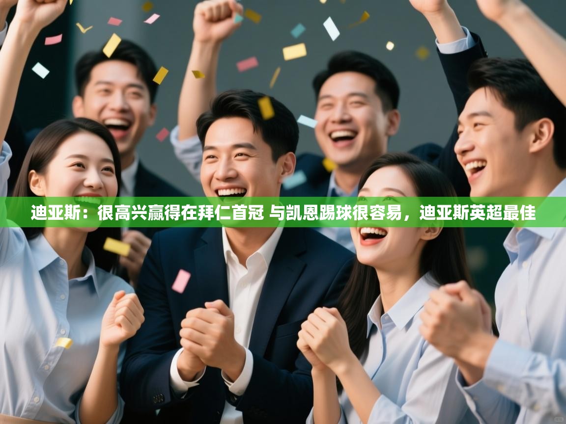 开云体育app-迪亚斯：很高兴赢得在拜仁首冠 与凯恩踢球很容易，迪亚斯英超最佳