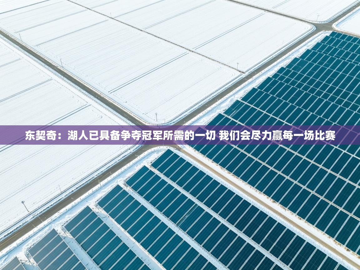 开云体育忘记密码找回-东契奇:湖人已具备争夺冠军所需的一切 我们会尽力赢每一场比赛 第1张