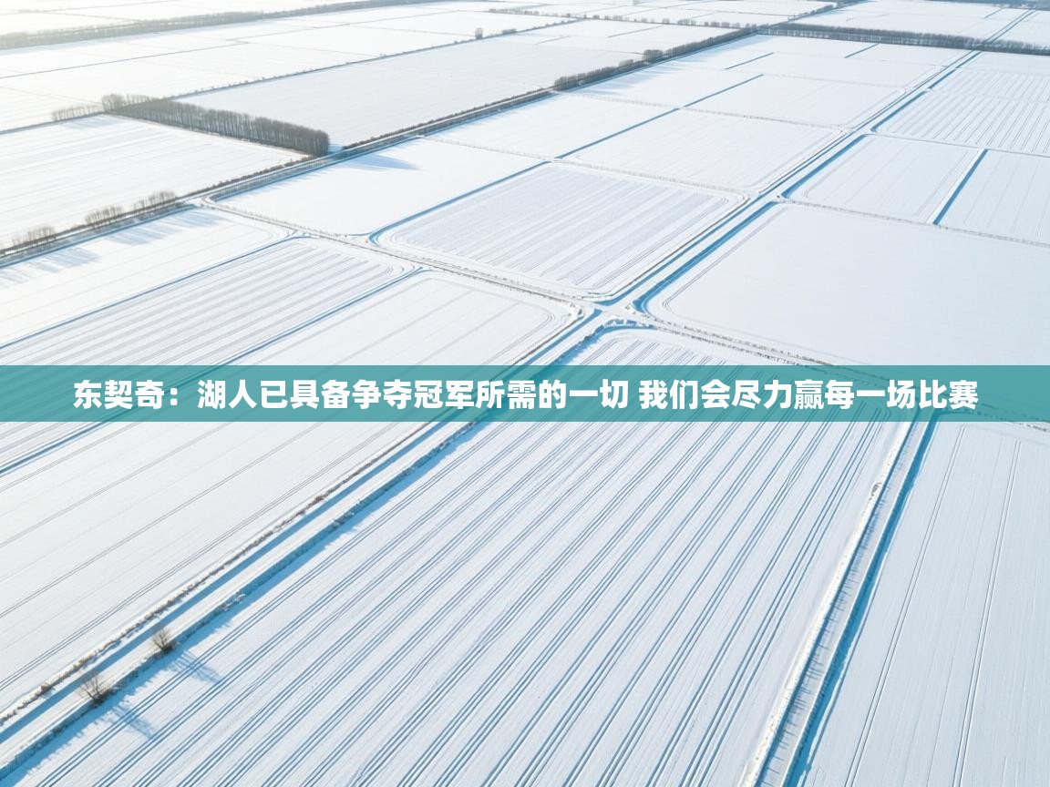 开云体育忘记密码找回-东契奇:湖人已具备争夺冠军所需的一切 我们会尽力赢每一场比赛 第2张