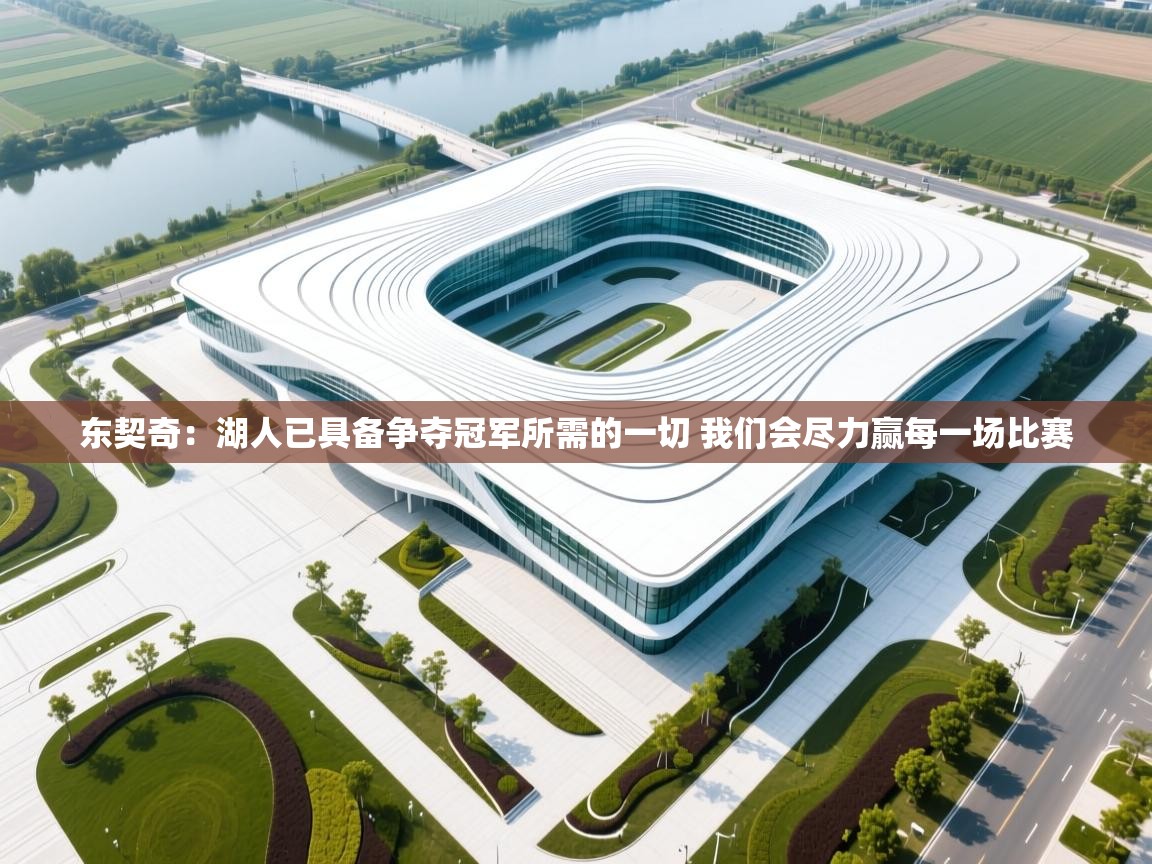 开云体育忘记密码找回-东契奇:湖人已具备争夺冠军所需的一切 我们会尽力赢每一场比赛 第4张