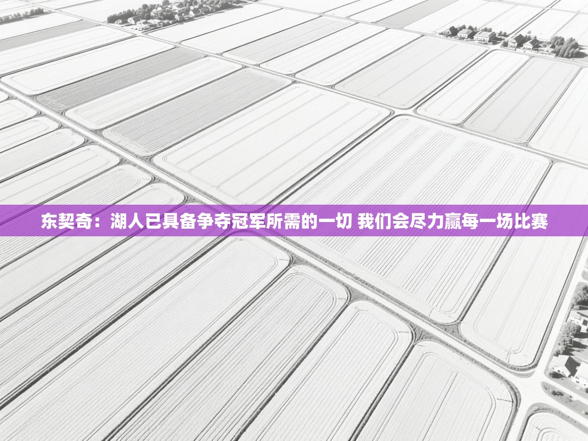 开云体育忘记密码找回-东契奇:湖人已具备争夺冠军所需的一切 我们会尽力赢每一场比赛 第3张