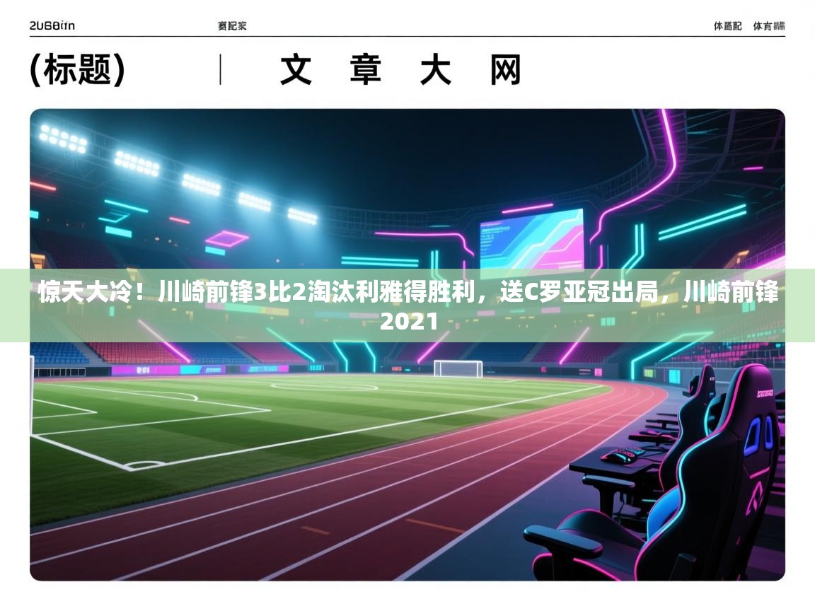 开云体育iOS安装教程-惊天大冷！川崎前锋3比2淘汰利雅得胜利，送C罗亚冠出局，川崎前锋2021