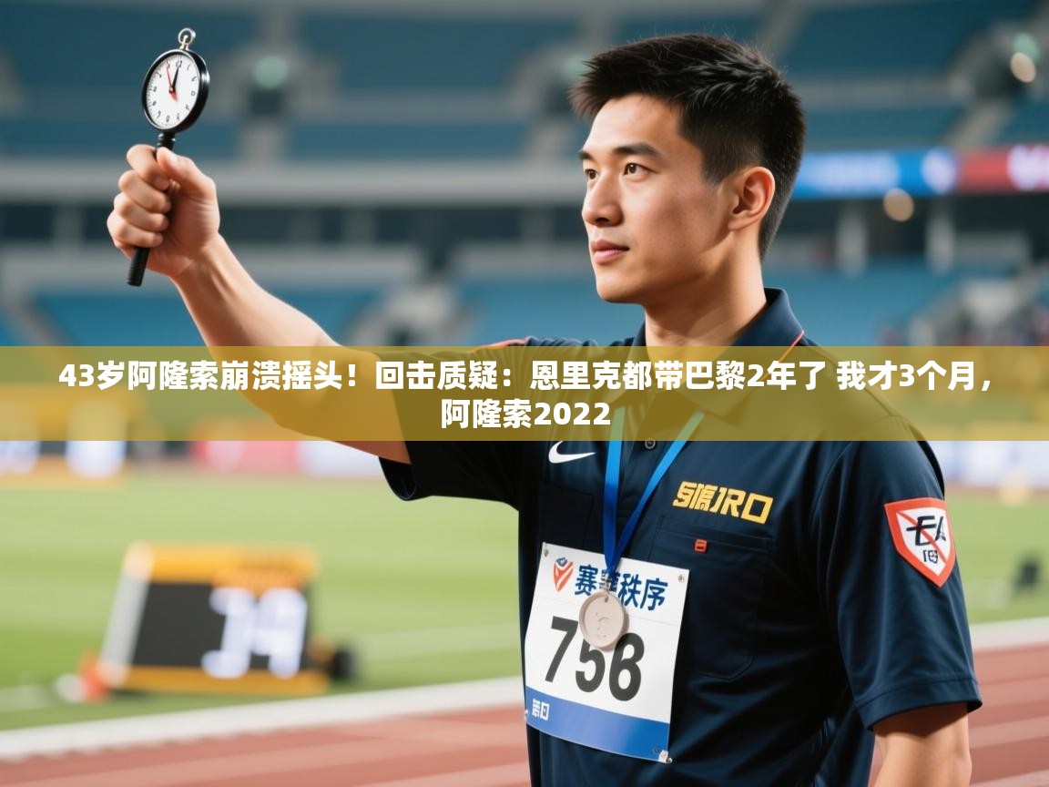 开云·体育app中国官方网站-43岁阿隆索崩溃摇头!回击质疑:恩里克都带巴黎2年了 我才3个月,阿隆索2022 第1张