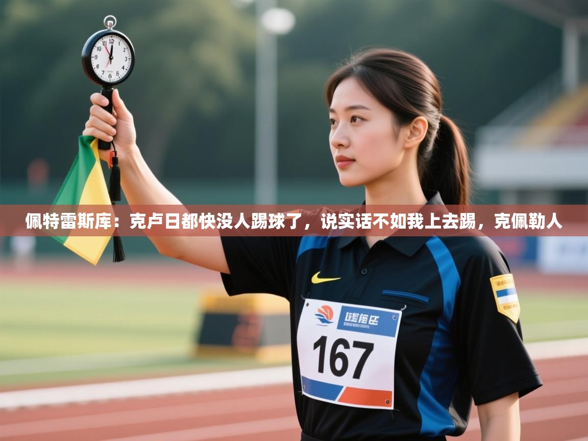 云开体育官方网站登录-佩特雷斯库：克卢日都快没人踢球了，说实话不如我上去踢，克佩勒人  第3张