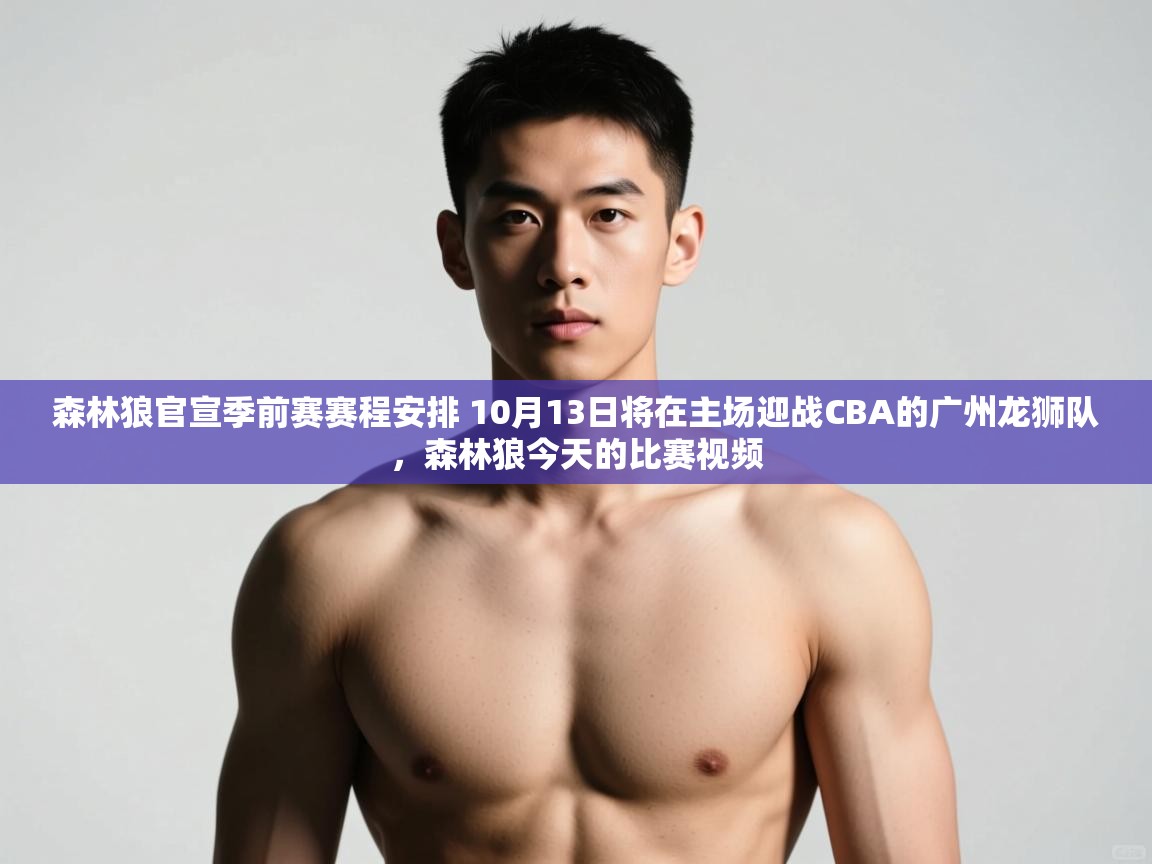 云开体育入口-森林狼官宣季前赛赛程安排 10月13日将在主场迎战CBA的广州龙狮队，森林狼今天的比赛视频