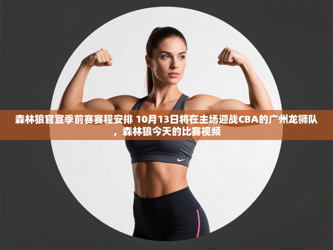 开云入口-森林狼官宣季前赛赛程安排 10月13日将在主场迎战CBA的广州龙狮队，森林狼今天的比赛视频