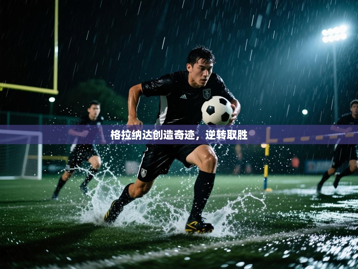 开云体育app官网入口网页版-格拉纳达创造奇迹，逆转取胜