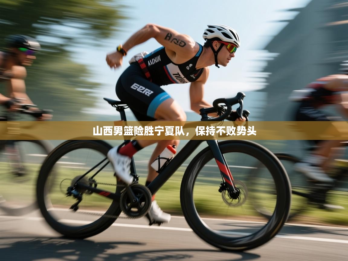 开云体育客服在线咨询-山西男篮险胜宁夏队，保持不败势头