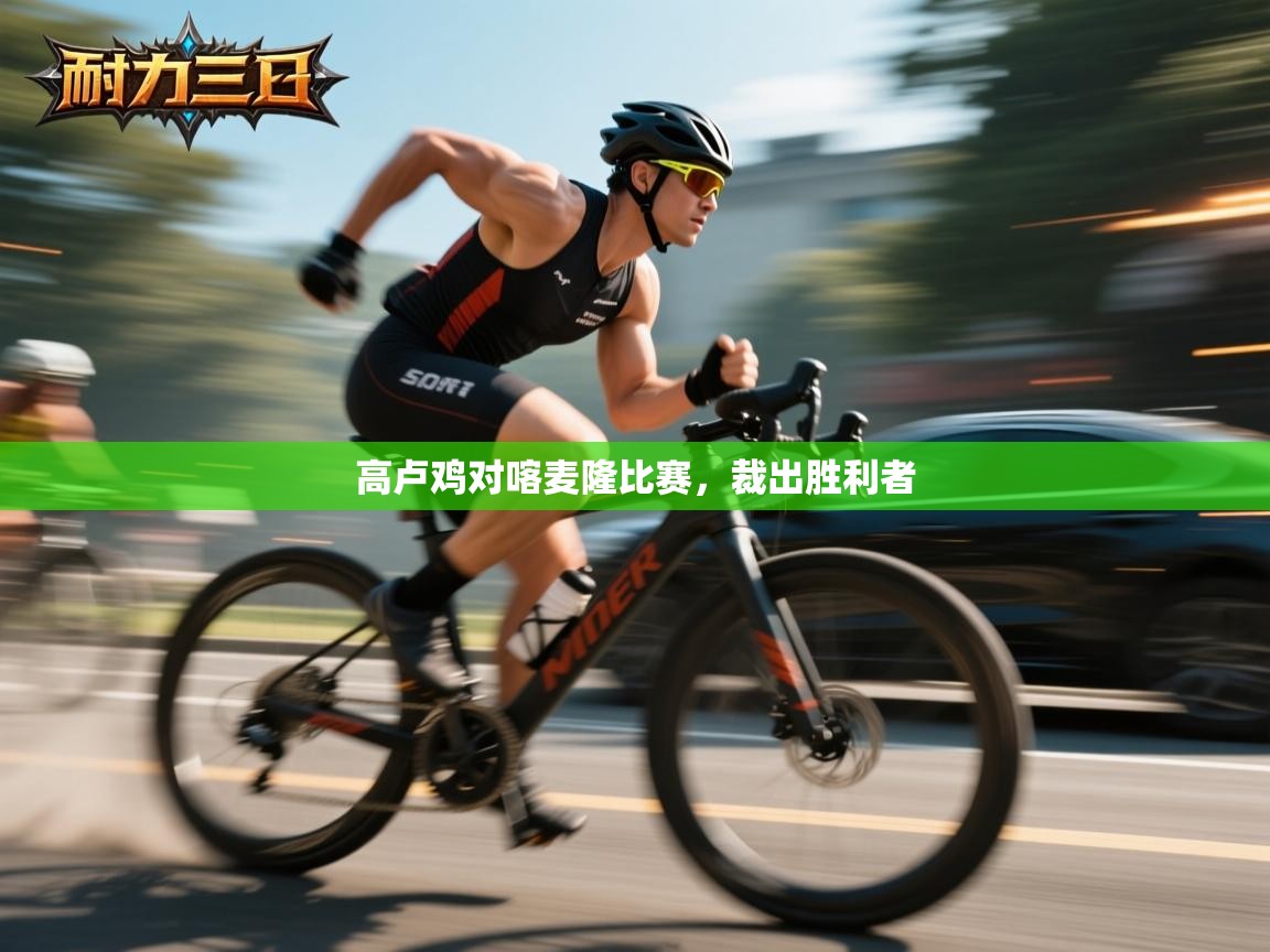 开云体育赛事比分直播-高卢鸡对喀麦隆比赛，裁出胜利者  第1张