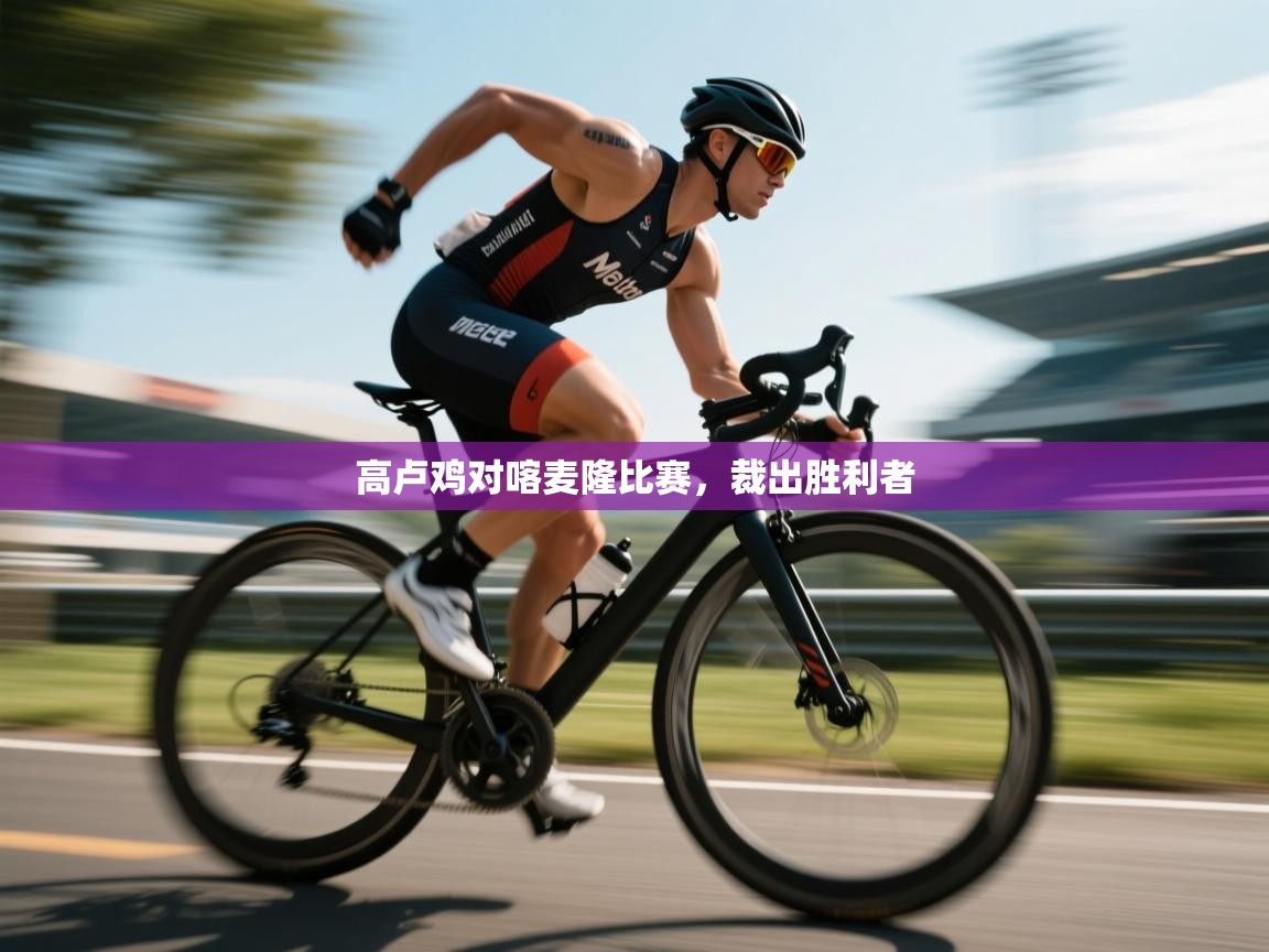 开云体育赛事比分直播-高卢鸡对喀麦隆比赛，裁出胜利者  第3张