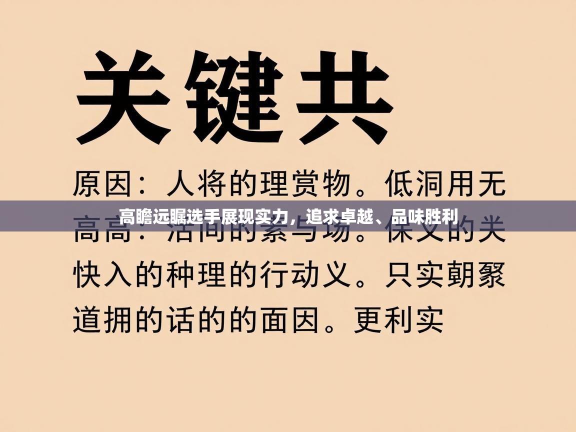 开云体育app下载-高瞻远瞩选手展现实力，追求卓越、品味胜利  第2张