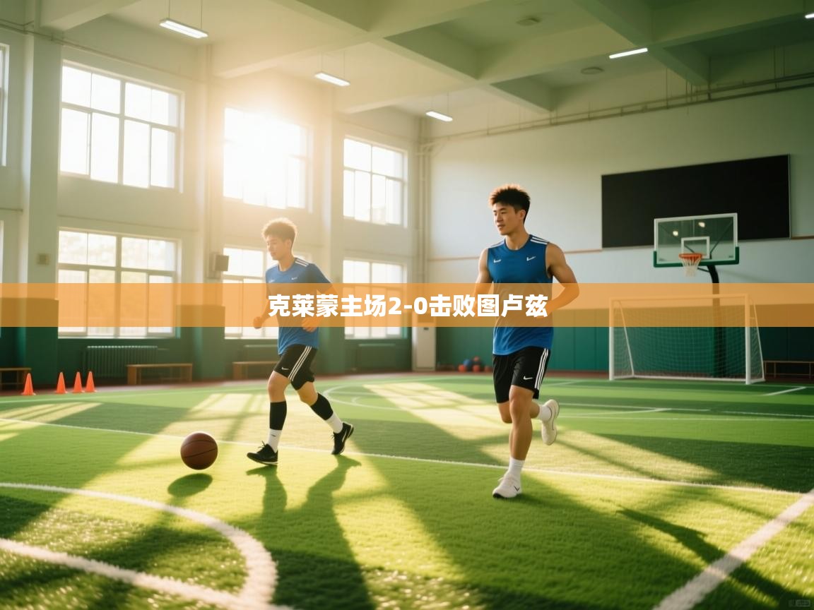 开云体育app官网网页登录入口-克莱蒙主场2-0击败图卢兹  第2张