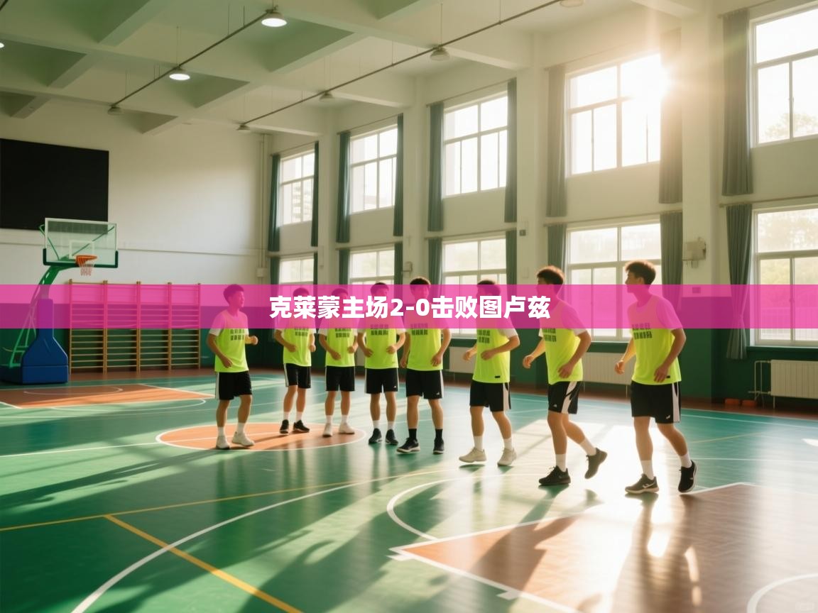 开云体育app官网网页登录入口-克莱蒙主场2-0击败图卢兹  第3张