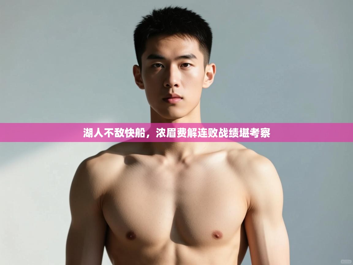 开云体育安装失败怎么办-湖人不敌快船，浓眉费解连败战绩堪考察